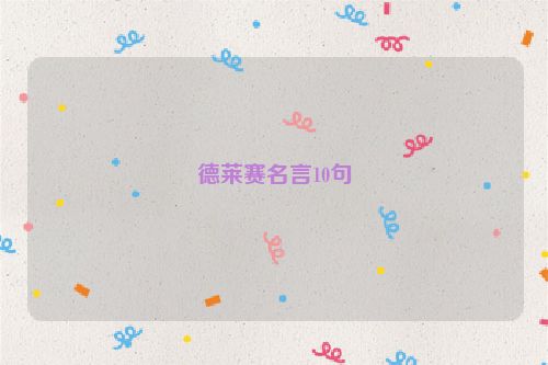 德莱赛名言10句