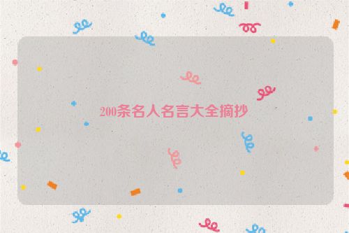 200条名人名言大全摘抄