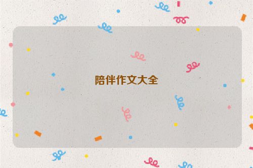 陪伴作文大全