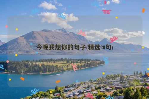 今晚我想你的句子(精选20句)