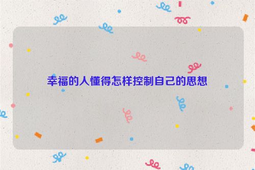 幸福的人懂得怎样控制自己的思想
