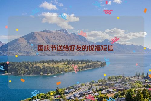 国庆节送给好友的祝福短信