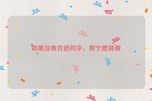 如果没有合适的伞，我宁愿淋雨