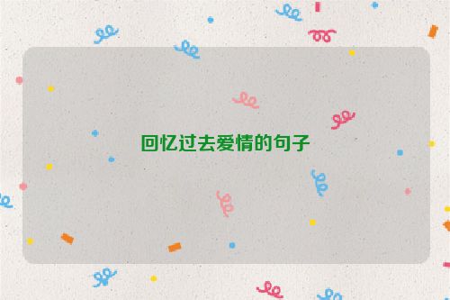 回忆过去爱情的句子