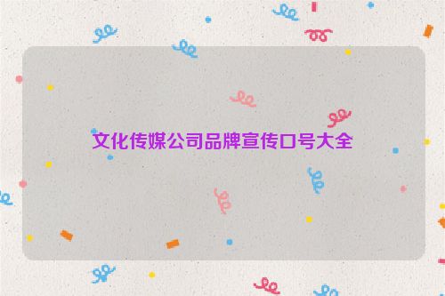 文化传媒公司品牌宣传口号大全