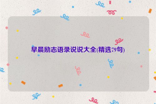 早晨励志语录说说大全(精选79句)