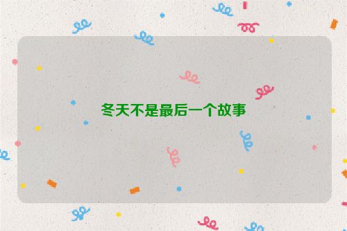 冬天不是最后一个故事