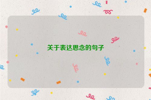关于表达思念的句子