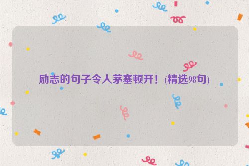 励志的句子令人茅塞顿开！(精选98句)