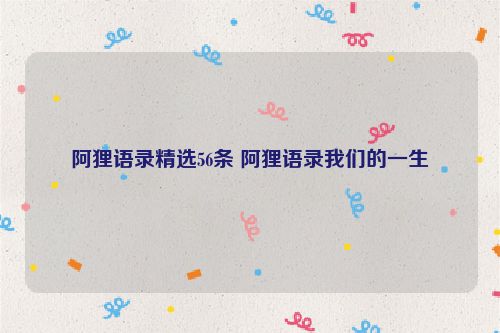 阿狸语录精选56条 阿狸语录我们的一生