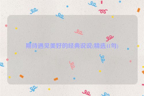 期待遇见美好的经典说说(精选41句)