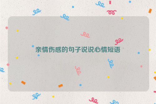 亲情伤感的句子说说心情短语