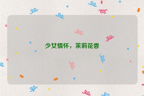 少女情怀，茉莉花香