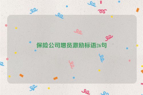 保险公司增员激励标语26句