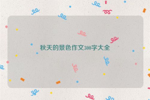 秋天的景色作文300字大全