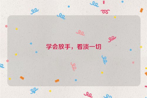 学会放手，看淡一切