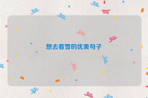 想去看雪的优美句子