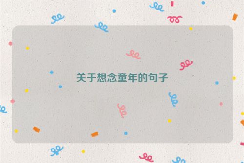 关于想念童年的句子