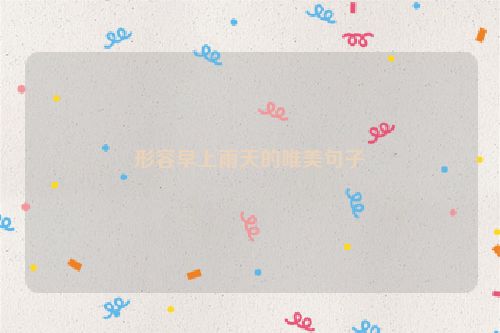 形容早上雨天的唯美句子