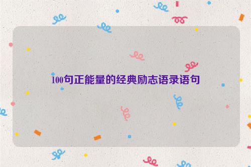 100句正能量的经典励志语录语句