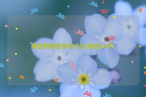 理想的格言警句大全(精选100句)