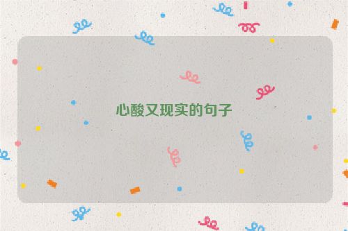 心酸又现实的句子