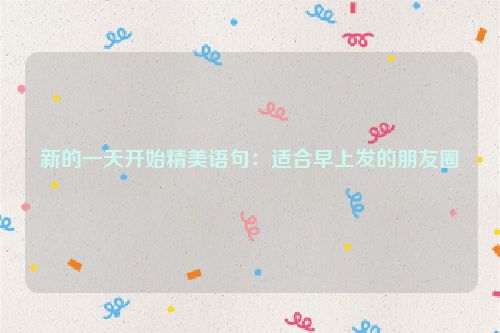 新的一天开始精美语句：适合早上发的朋友圈