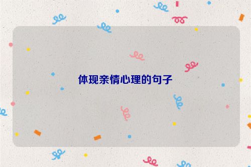 体现亲情心理的句子