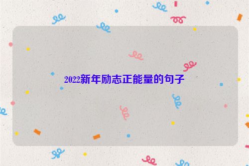 2022新年励志正能量的句子
