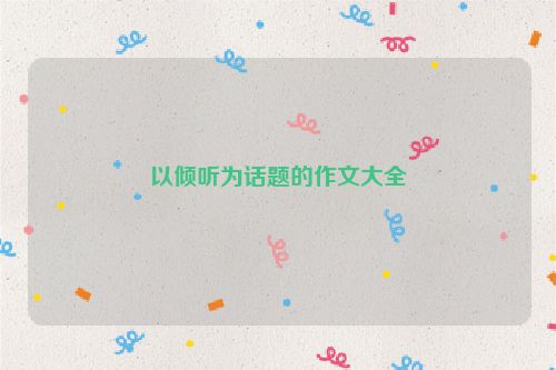 以倾听为话题的作文大全