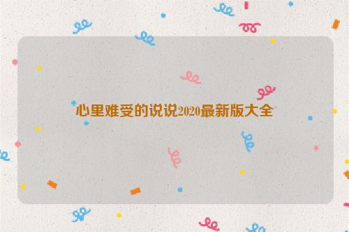 心里难受的说说2020最新版大全