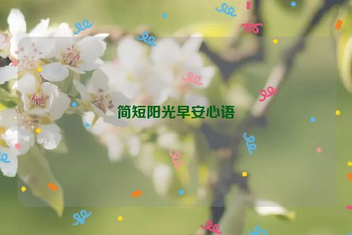 简短阳光早安心语