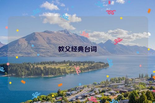 教父经典台词