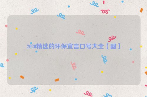 2020精选的环保宣言口号大全【图】