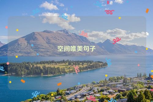 空间唯美句子