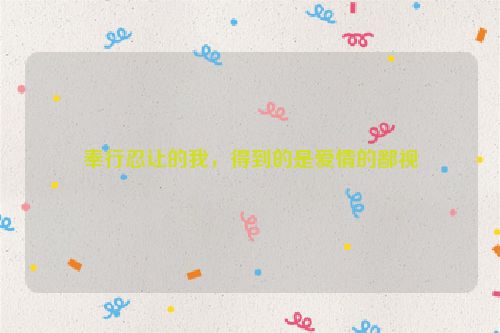 奉行忍让的我，得到的是爱情的鄙视