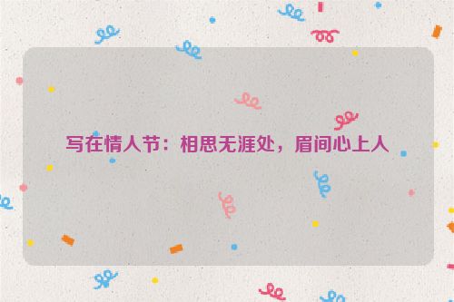 写在情人节：相思无涯处，眉间心上人