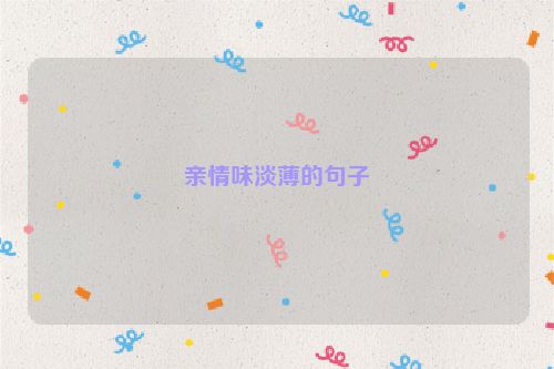 亲情味淡薄的句子