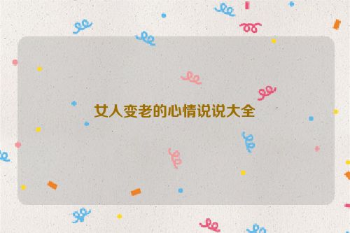 女人变老的心情说说大全