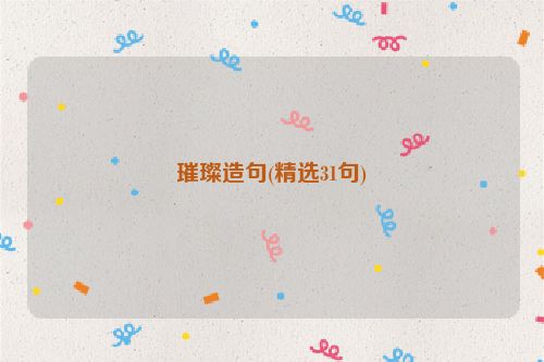 璀璨造句(精选31句)