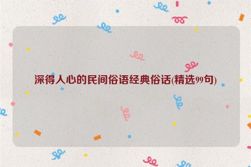 深得人心的民间俗语经典俗话(精选99句)