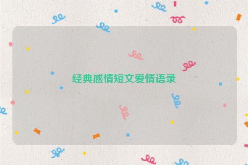 经典感情短文爱情语录