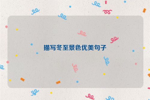 描写冬至景色优美句子