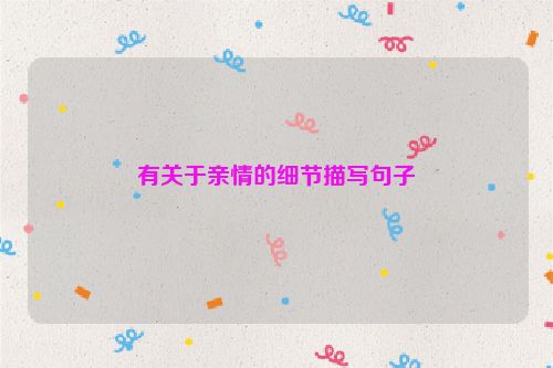 有关于亲情的细节描写句子