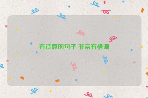 有诗意的句子 非常有格调