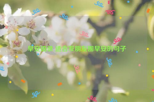 早安语录 适合发朋友圈早安的句子