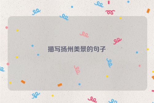 描写扬州美景的句子