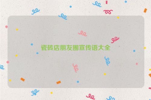 瓷砖店朋友圈宣传语大全