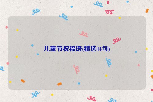 儿童节祝福语(精选14句)