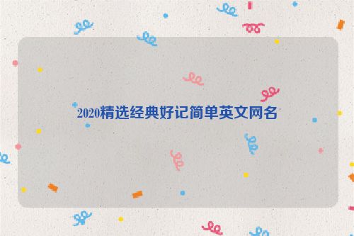 2020精选经典好记简单英文网名
